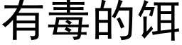 有毒的饵 (黑体矢量字库)