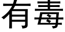 有毒 (黑體矢量字庫)