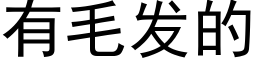 有毛发的 (黑体矢量字库)