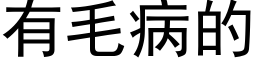 有毛病的 (黑體矢量字庫)