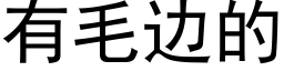 有毛边的 (黑体矢量字库)