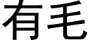 有毛 (黑体矢量字库)