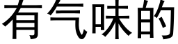 有气味的 (黑体矢量字库)