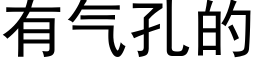 有气孔的 (黑体矢量字库)