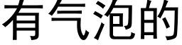 有氣泡的 (黑體矢量字庫)