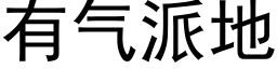 有氣派地 (黑體矢量字庫)