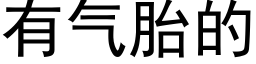 有氣胎的 (黑體矢量字庫)