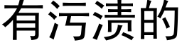 有污漬的 (黑體矢量字庫)