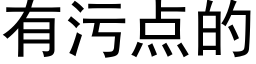 有污點的 (黑體矢量字庫)