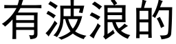 有波浪的 (黑體矢量字庫)