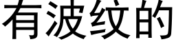 有波纹的 (黑体矢量字库)