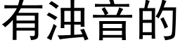 有浊音的 (黑体矢量字库)