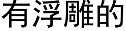 有浮雕的 (黑体矢量字库)