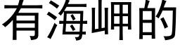 有海岬的 (黑体矢量字库)