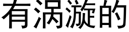 有涡漩的 (黑体矢量字库)