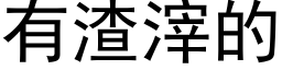 有渣滓的 (黑体矢量字库)