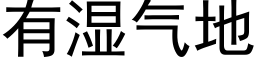 有湿气地 (黑体矢量字库)