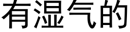 有湿气的 (黑体矢量字库)