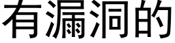 有漏洞的 (黑體矢量字庫)