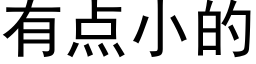 有点小的 (黑体矢量字库)