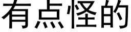 有点怪的 (黑体矢量字库)