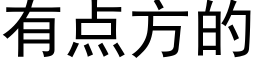 有点方的 (黑体矢量字库)