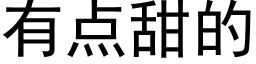 有点甜的 (黑体矢量字库)