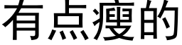 有點瘦的 (黑體矢量字庫)