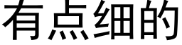 有點細的 (黑體矢量字庫)