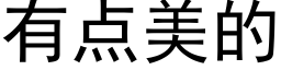 有点美的 (黑体矢量字库)