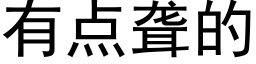 有点聋的 (黑体矢量字库)