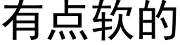 有點軟的 (黑體矢量字庫)