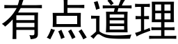 有点道理 (黑体矢量字库)