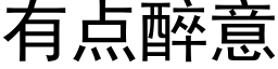 有点醉意 (黑体矢量字库)