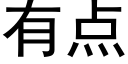 有点 (黑体矢量字库)