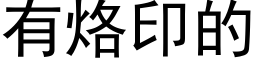 有烙印的 (黑体矢量字库)