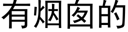 有烟囱的 (黑体矢量字库)