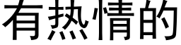 有热情的 (黑体矢量字库)