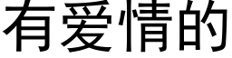 有爱情的 (黑体矢量字库)