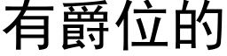 有爵位的 (黑體矢量字庫)