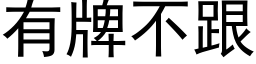 有牌不跟 (黑體矢量字庫)