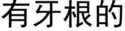 有牙根的 (黑体矢量字库)