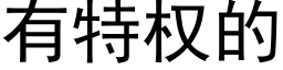 有特權的 (黑體矢量字庫)