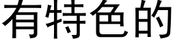 有特色的 (黑體矢量字庫)