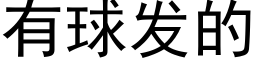 有球發的 (黑體矢量字庫)