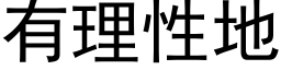 有理性地 (黑体矢量字库)