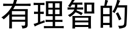 有理智的 (黑体矢量字库)