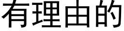 有理由的 (黑体矢量字库)