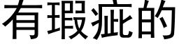 有瑕疵的 (黑體矢量字庫)