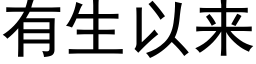 有生以來 (黑體矢量字庫)